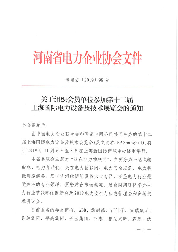 关于组织会员单位参加第十二届上海国际电力设备及技术展览会的通知 (1).jpg