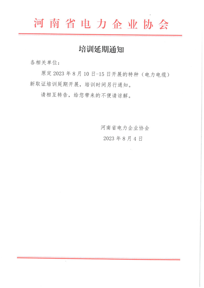 2023.8.10-8.15电缆延期培训通知.jpg