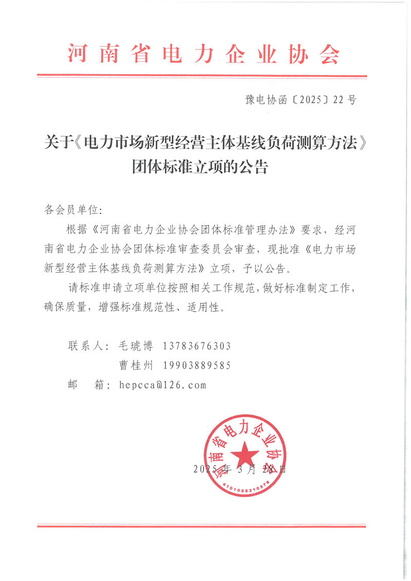 豫电协函【2025】22号关于《电力市场新型经营主体基线负荷测算方法》团体标准立项的公告.jpg