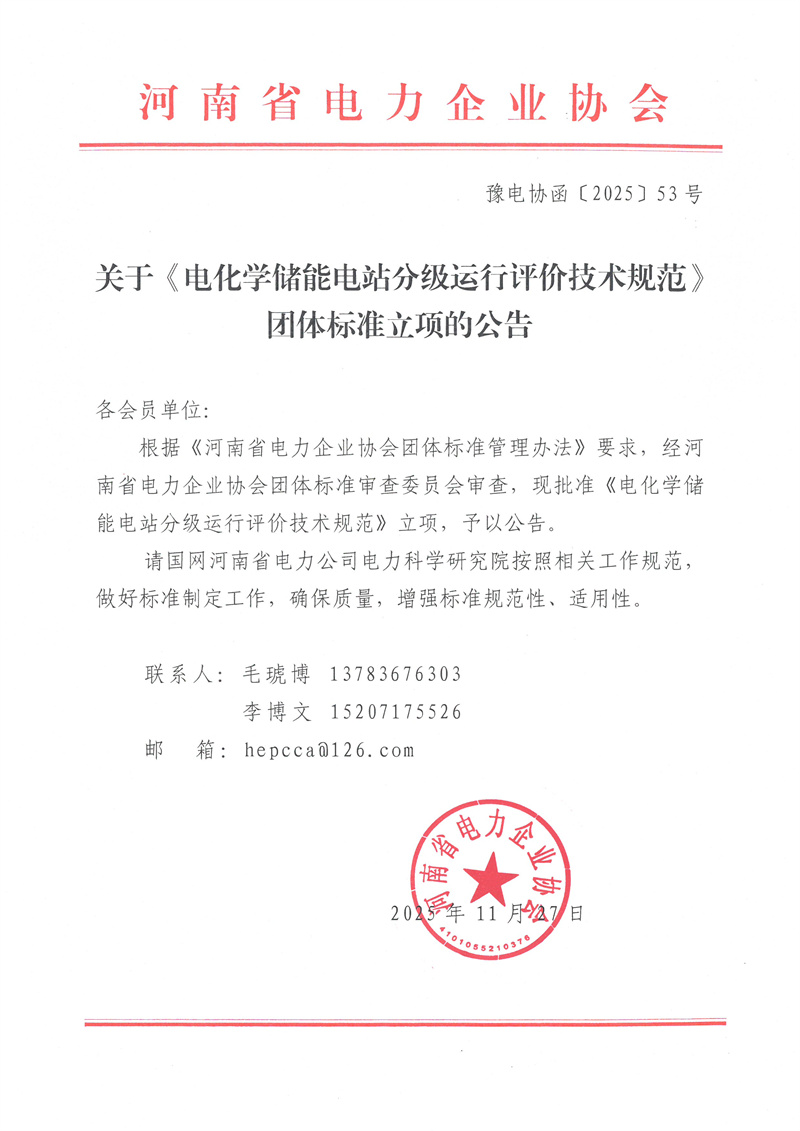 豫电协函【2025】53号关于《电化学储能电站分级运行评价技术规范》团体标准立项的公告.jpg