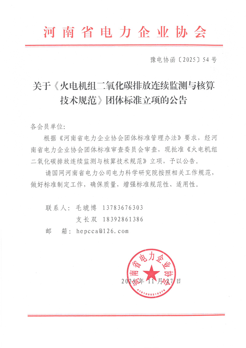 豫电协函【2025】54号关于《火电机组二氧化碳排放连续监测与核算技术规范》团体标准立项的公告.jpg