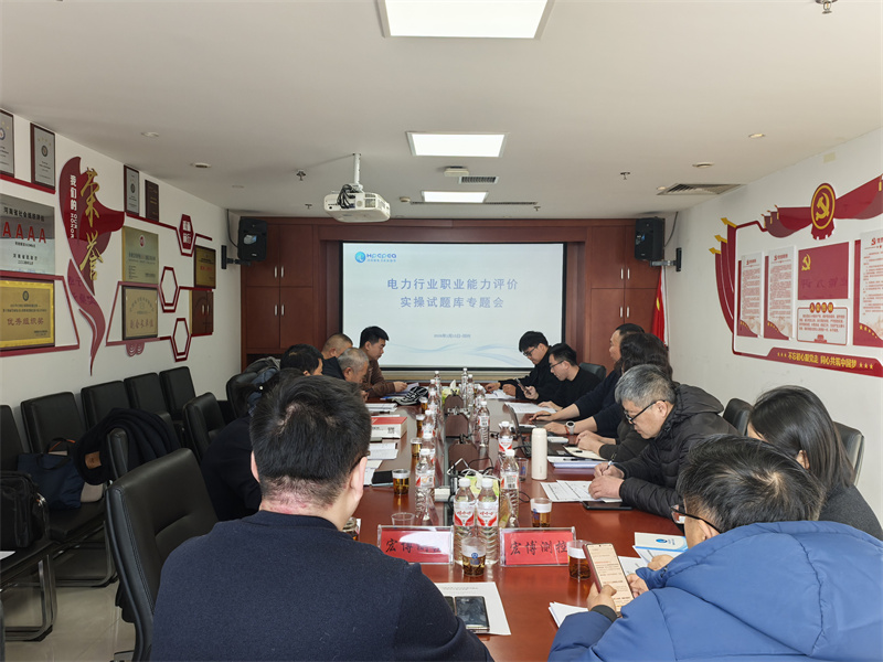 1768559533688069399.jpg 1.16郗姐简报配图召开电力行业职业能力评价实操试题库专题会议 助力技能人才评价标准化建设.jpg