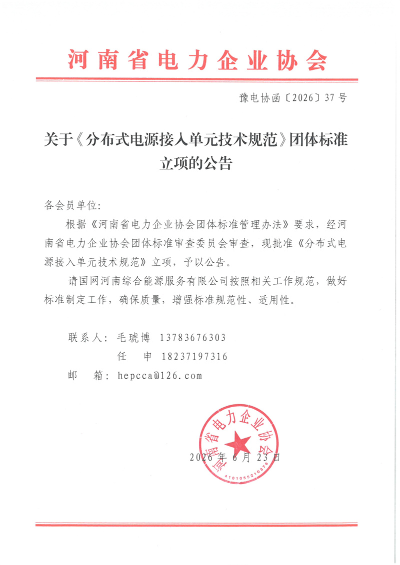 豫电协函【2026】37号关于《分布式电源接入单元技术规范》团体标准立项的公告.jpg